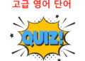 [이민자 영어] 고급 영어 단어 퀴즈