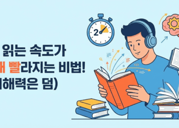 책 읽는 속도가 2배 빨라지는 비법! (이해력은 덤)