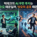 [AI 트렌드] 빅테크의 AI 무한 투자는 진짜 수요 때문일까, 낙오의 공포 때문일까?